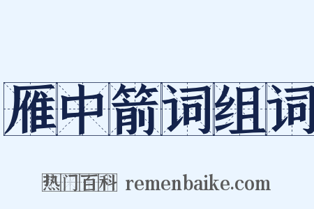 雁中箭词组词是什么意思的图片
